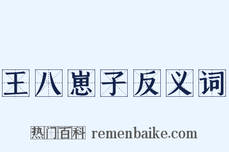 王八崽子反义词是什么意思的图片